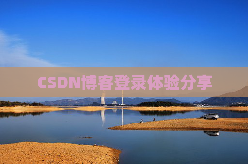 CSDN博客登录体验分享